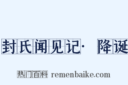 封氏闻见记·降诞是什么意思的图片